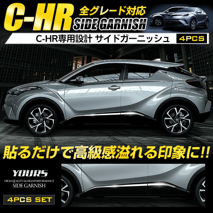 楽天市場】C-HR CHR 専用 メッキ ガーニッシュ パーツ アクセサリー サイドガーニッシュ×6PCS 【前期型・後期型両対応】 ZYX10/ NGX50 サイド 外装 カスタム パーツ アクセサリー ドレスアップ[2] : Auto shop ユアーズ