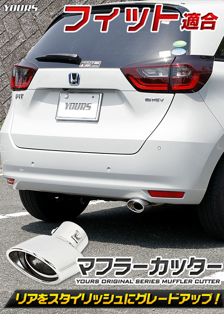 フィットFITマフラーカッター1PCS落下防止付メッキパーツアクセサリーステンレス外装ドレスアップカバーカスタム簡単取付送料無料ホンダHONDA