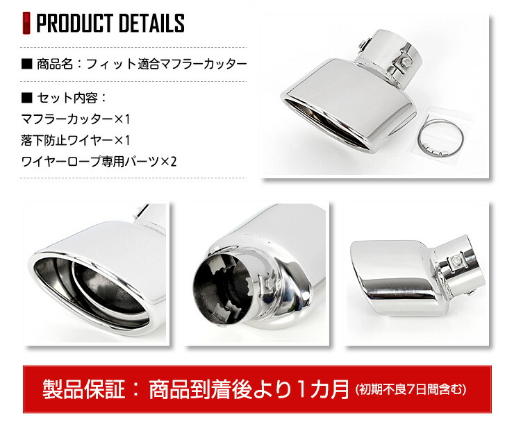 フィットFITマフラーカッター1PCS落下防止付メッキパーツアクセサリーステンレス外装ドレスアップカバーカスタム簡単取付送料無料ホンダHONDA