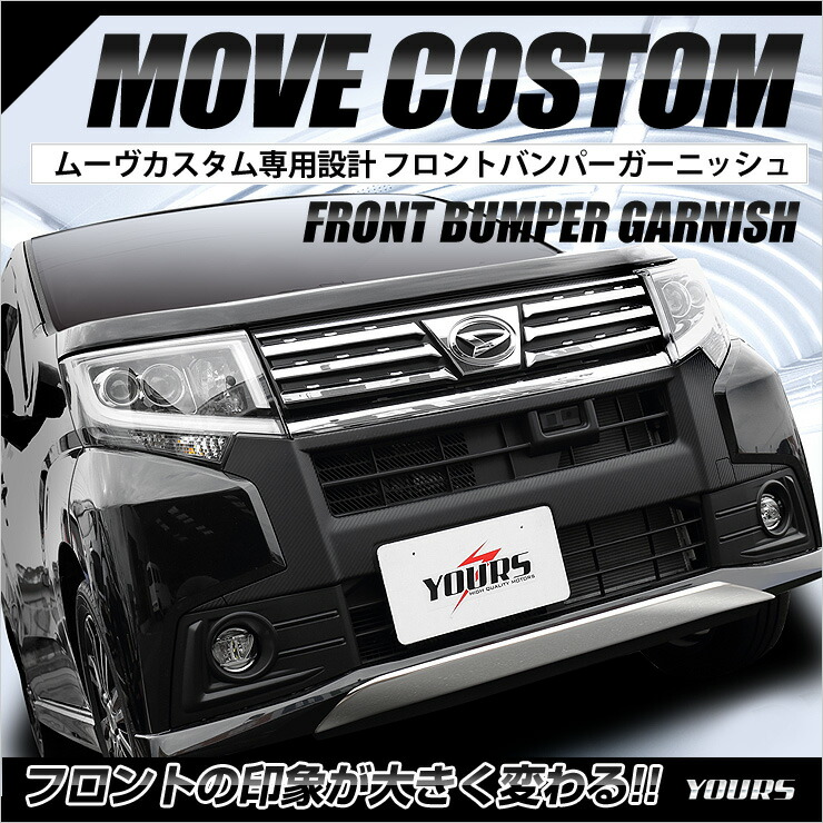 フロントバンパーガーニッシュ×1PCS [P] 粘着促進剤付き 【素材：ステンレス】 簡単DIY 鏡面 ダイハツ ムーヴ フロント ガーニッシュ リップ 専用 簡単取付 LA150S / LA160S カスタム 外装品 メッキ