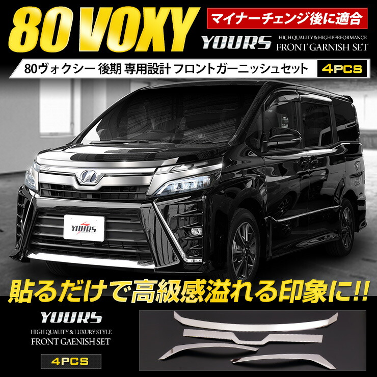 80 ヴォクシー 後期 専用 フロントガーニッシュセット 4pcsユアーズ オリジナル 高品質ステンレス採用 Voxy トヨタ メッキ グリル ライト 送料無料auto Shop ユアーズ