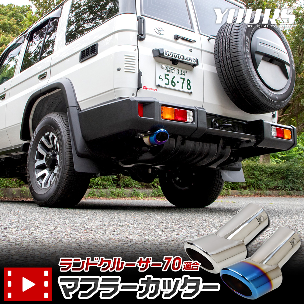 【本日18％OFF！】【市場の日】ランドクルーザー70 適合 マフラーカッター [ステンレス/チタン調] 1PCS LANDCRUISER 落下防止付 ステンレス メッキ カスタム パーツ アクセサリー ドレスアップ トヨタ TOYOTA [1]