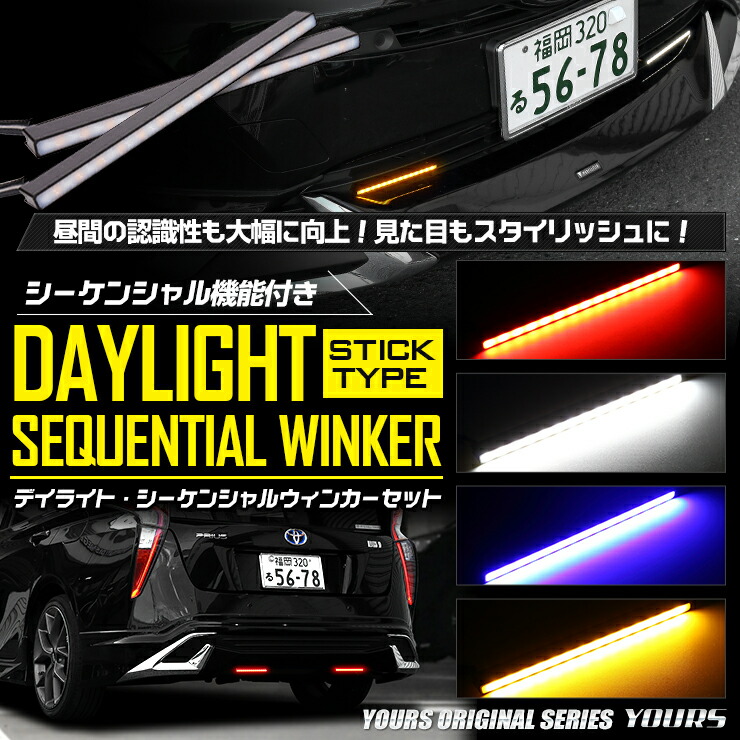 楽天市場 デイライト シーケンシャルウィンカー Led 流れるウィンカー 2個1セット 防水 面発光 汎用 スティック型 薄型 車 自動車 Auto Shop ユアーズ