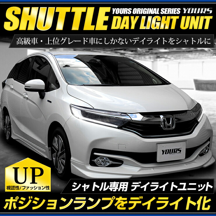 楽天市場 Rsl あす楽対応 シャトル 専用 デイライト ユニット システム Hybrid X Hybrid Z 純正仕様のような一体感 Ledポジションのデイライト化に最適 ユアーズオリジナル製品 送料無料 ポジション 車幅灯 ホンダ Shuttle Auto Shop ユアーズ