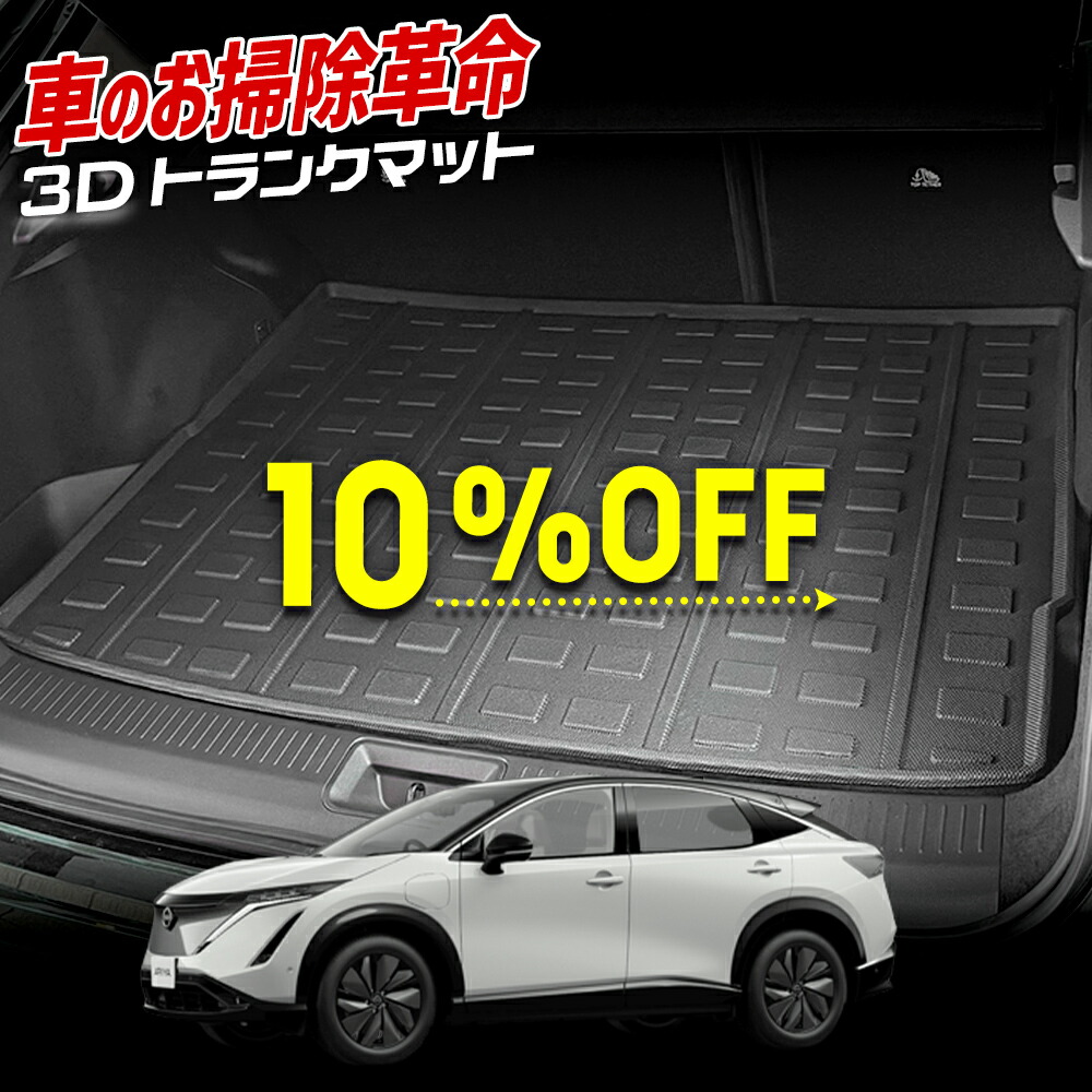【本日10%OFF+サンデーセール5%OFF】アリア 専用 3D スポーツ マット ラゲッジ ラゲージ トランク 防水 防汚 傷防止 カバー カーマット トレー 内装 ゴムマット アクセサリー 新車 NISSAN 日産 ARIYA [1]画像
