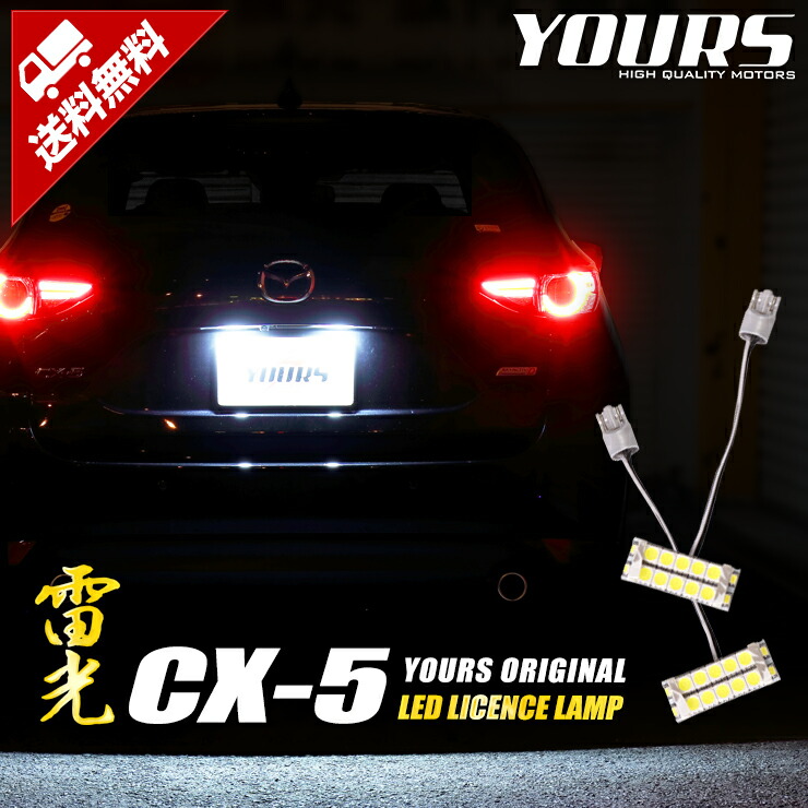 楽天市場 Rsl あす楽対応 Cx 5 専用 Ledライセンス ランプ 先端の高輝度ledを14連内蔵 ユニット交換 ナンバー灯 ライセンスランプ 送料無料 T10 Auto Shop ユアーズ