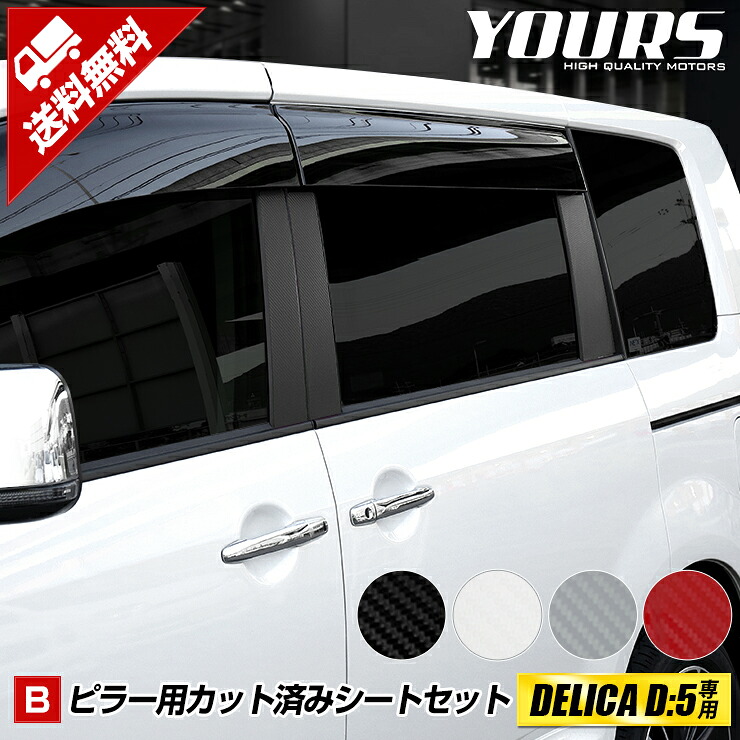 【事前告知! 18日は18％OFF!】[B]デリカD:5 アーバンギア専用 ピラー用カット済みカーボン調シートセット 6PCS 全4色 D5 DELICA ステッカー 三菱 裏面シール 保護シート シート カッティング カスタム ドレスアップ[5]-4