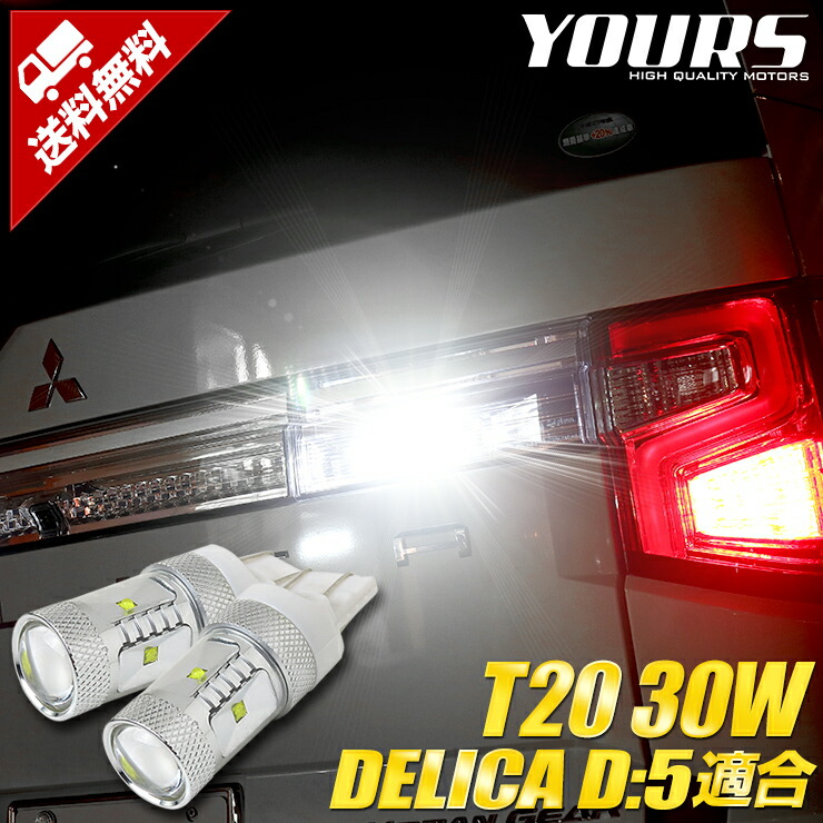 【本日10％OFF！】【お買い物マラソン】デリカD:5 クリーンディーゼル車 適合 T20 バックランプ【車検対応】 【視認性抜群 】【超爆光★30W】【T20 ダブル ウェッジ球 2個1セット：純白色】バックランプに最適！[1]