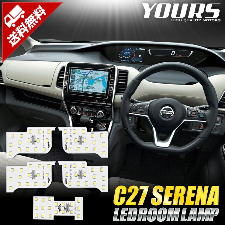交換無料! セレナ C27 LED ルームランプ セット 全グレード対応 YOURS(ユアーズ) 日産 セレナ (C27) スズキ ランディ (SGC27) (減光調整付き) 専用設計 LED ルームランプセット