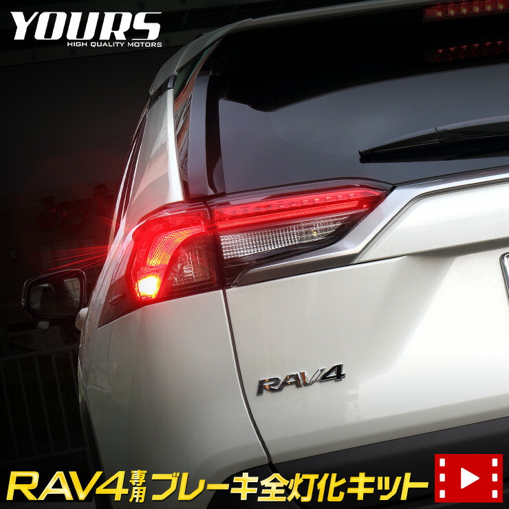 楽天市場】RAV4 50系 専用 ブレーキ全灯化キット テール LED 全灯化