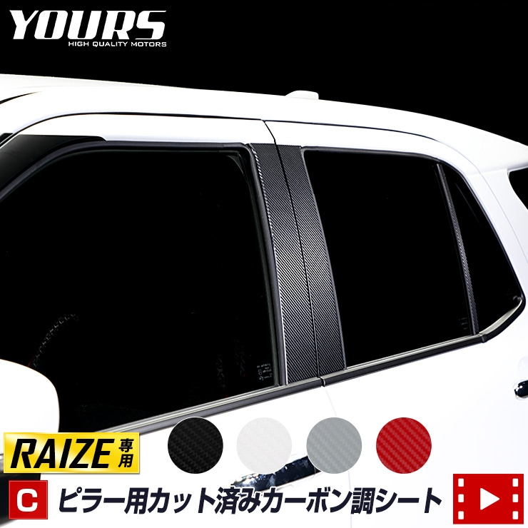 楽天市場 C ライズ専用 Raize ピラー用カット済みカーボン調シート 6pcs 全4色 裏面シール カーボン フィルム カッティング Auto Shop ユアーズ