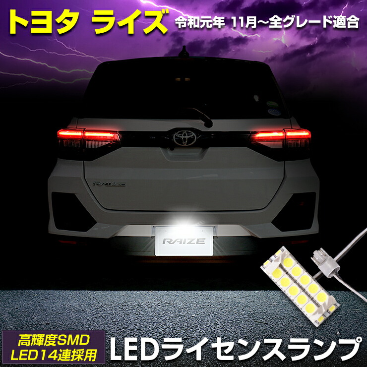 楽天市場 Rsl トヨタ ライズ 専用 Ledライセンスランプ 先端の高輝度ledを14連内蔵 ナンバー灯 ライセンスランプ 送料無料 T10 Toyota Raize ナンバー灯 Auto Shop ユアーズ