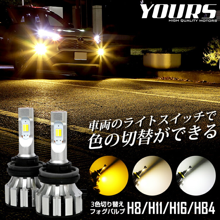 楽天市場 Rsl あす楽対応 Led フォグランプ 3色切替 カラーチェンジ フォグバルブ 2本左右セット H8 H11 H16 Hb3 Hb4 6000lm 1年保証 3000k 4300k 6000k ホワイト イエロー 霧 雨 黄色 Auto Shop ユアーズ