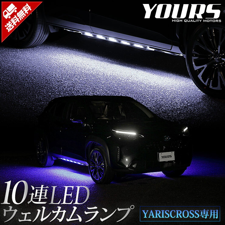 【本日10％OFF】【お買い物マラソン】ヤリスクロス 専用 10連LEDウェルカムランプ 【全2色】 YARISCROSS ブルー ホワイト トヨタ TOYOTA ウェルカム ランプ 足元 LED カスタム 外装 パーツ アクセサリー ドレスアップ[5]-1｜Auto shop ユアーズ