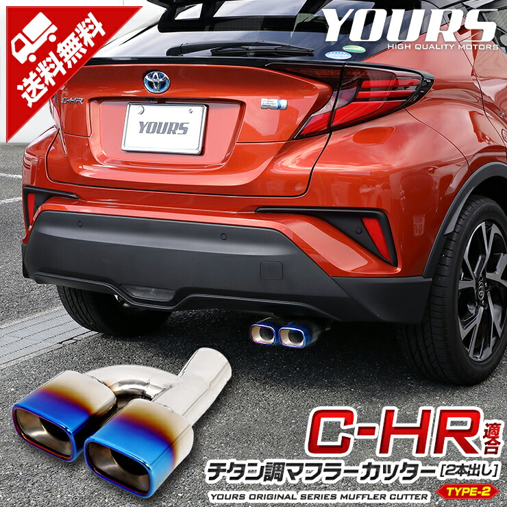 C-HR 前期 後期 チタン調マフラーカッター タイプ2 二本出し ダブル 落下防止付 メッキ ステンレス 外装 カバー カスタム パーツ アクセサリー  ドレスアップ 2 限定特価