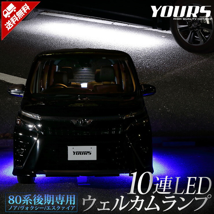 楽天市場 ヴォクシー ノア エスクァイア 80系 後期 専用 10連ledウェルカムランプ 全2色 Noah Voxy Esquire ブルー ホワイト トヨタ Toyota ウェルカム ランプ 足元 Led Auto Shop ユアーズ