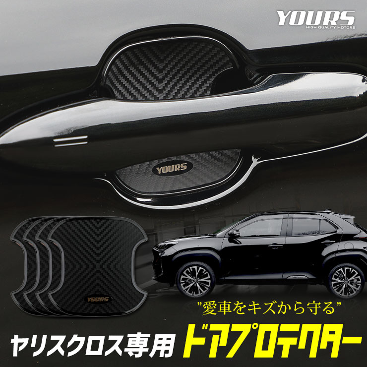 楽天市場 Rsl ヤリスクロス 専用 ドア傷防止 ドアプロテクター 4枚セット ドアノブ Yariscross ドアノブ Auto Shop ユアーズ