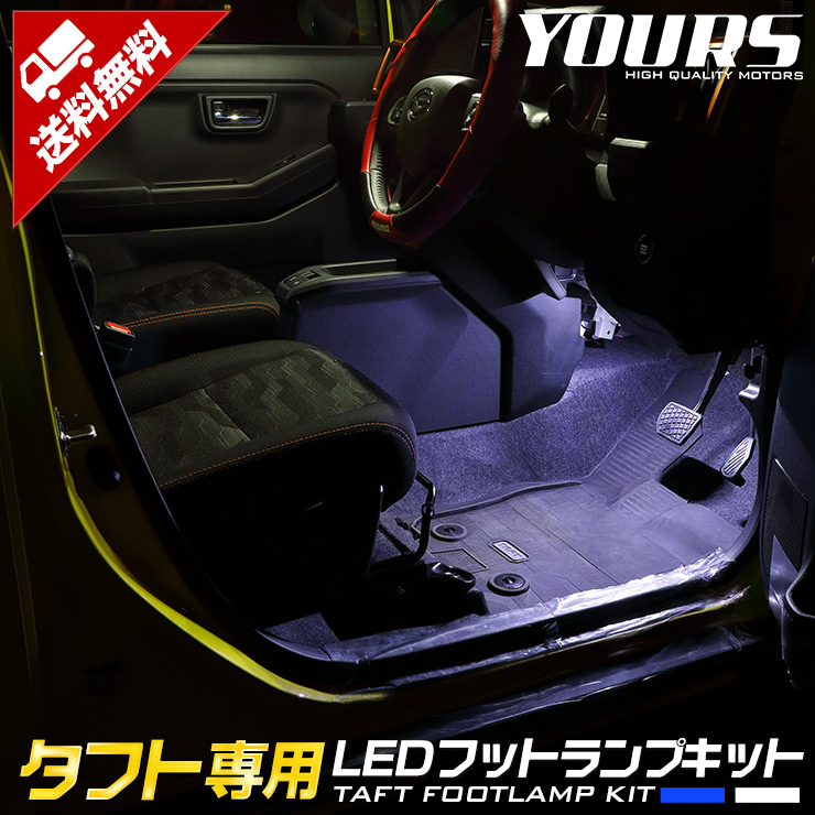 楽天市場 タフト専用 Ledフットランプキット 2個 全2色 ブルー ホワイト Led ダイハツ Daihatsu フットランプ 足元 Led ホワイト ブルー 送料無料 ユアーズ Yours 5 Auto Shop ユアーズ