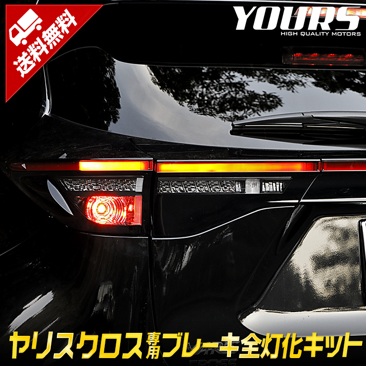 楽天市場】ヤリスクロス YARIS CROSS 専用 ブレーキ全灯化キット