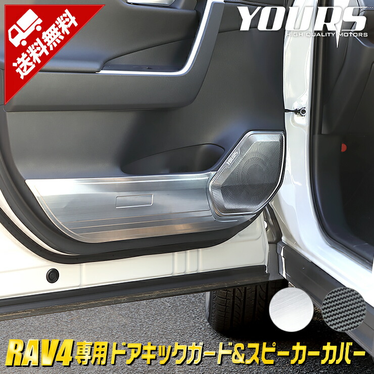 楽天市場 Rav4 専用 キックガード スピーカーカバーセット 8pcs メッキ ガーニッシュ パーツ アクセサリー 新型 現行 スピーカー キック ガード カバー メッキ ステンレス 鏡面 Toyota トヨタ 内装 インテリアパネル Auto Shop ユアーズ