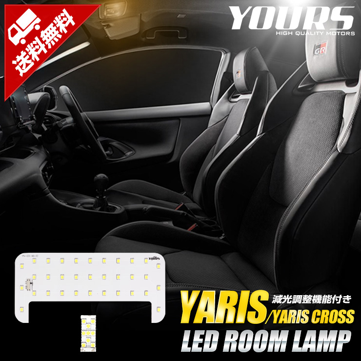 楽天市場 ヤリス Yaris ヤリスクロス Yarisscross フロント用ledルームランプ ユニット預かり トヨタ Toyota 室内灯 専用設計 純正led 減光調整 ルームランプ 送料無料 Auto Shop ユアーズ