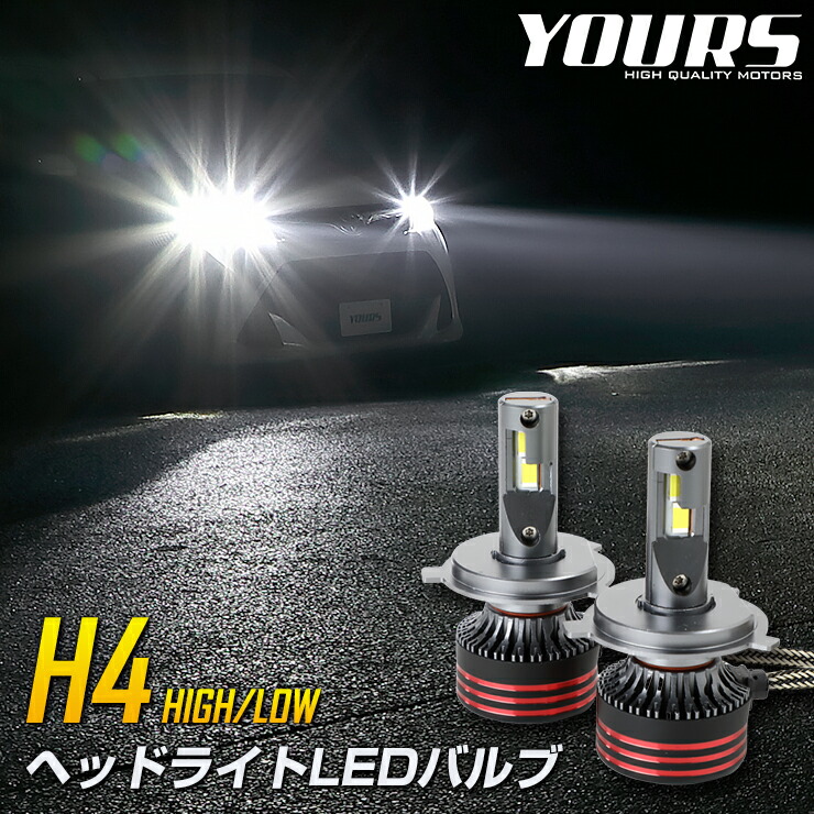 楽天市場】H4 LED ヘッドライト LEDバルブ 2本左右セット 12000LM