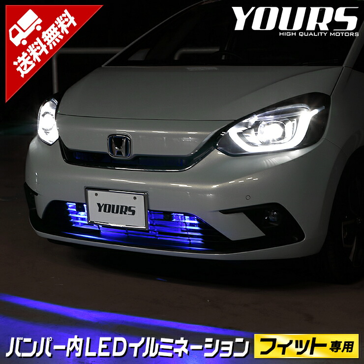 楽天市場 Fit フィット Gr系 車種専用 バンパー内 Led イルミネーション 送料無料 ホンダ Honda ユアーズ Yours Auto Shop ユアーズ