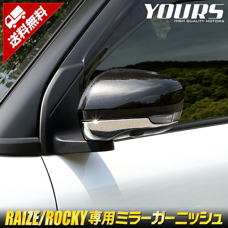 楽天市場 ライズ Raize ロッキー Rocky専用 ミラーガーニッシュ 2pcs 高品質abs採用 メッキ ガーニッシュ ドレスアップパーツ カバー カスタムパーツ 簡単取付 送料無料 トヨタ Toyota Auto Shop ユアーズ