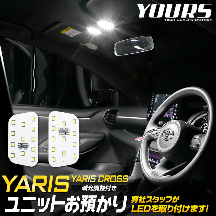 楽天市場 ヤリス Yaris ヤリスクロス Yarisscross フロント用ledルームランプ ユニット預かり トヨタ Toyota 室内灯 専用設計 純正led 減光調整 ルームランプ 送料無料 Auto Shop ユアーズ