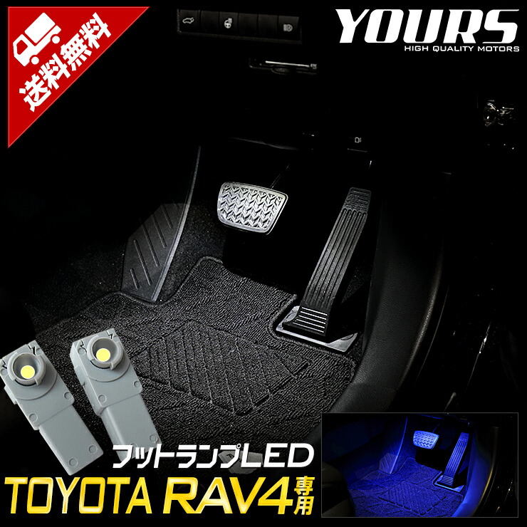 楽天市場 Rsl Rav4 専用 Ledフットランプ 全2色 ブルー ホワイト 専用設計 Toyota トヨタ Led カプラーオンで取付可能 簡単 取付 Auto Shop ユアーズ