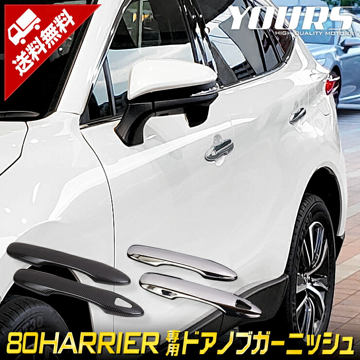 楽天市場 楽天スーパーsale 新型 ハリアー 80系 専用 ドアノブガーニッシュ メッキ カーボン柄 4pcs 80 Harrier メッキ ガーニッシュ パーツ ドアハンドル トヨタ Toyota Abs素材 Auto Shop ユアーズ