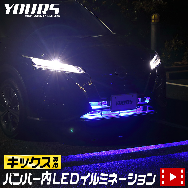 楽天市場 キックス Kicks 専用 バンパー内ledイルミネーション 全2色 ホワイト ブルー Kicks 日産 ニッサン Nissan グリル Led イルミネーション カスタム Auto Shop ユアーズ