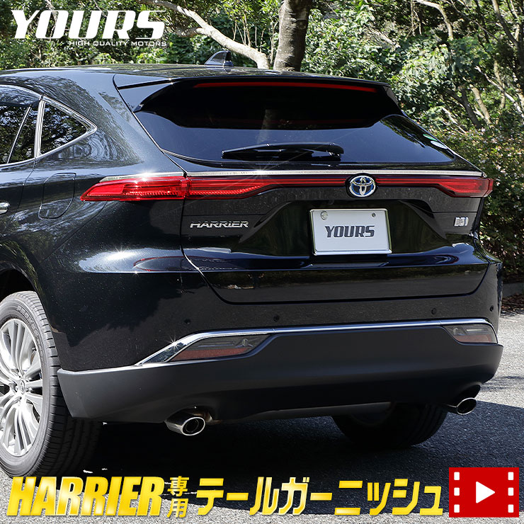 楽天市場 Rsl あす楽対応 ハリアー 80系 専用 テールガーニッシュ 4pcs ハリアー 新型 Harrier テール ブレーキ ハイマウント モデリスタ エアロ メッキ 鏡面 ガーニッシュ Toyota 新車 送料無料 Auto Shop ユアーズ