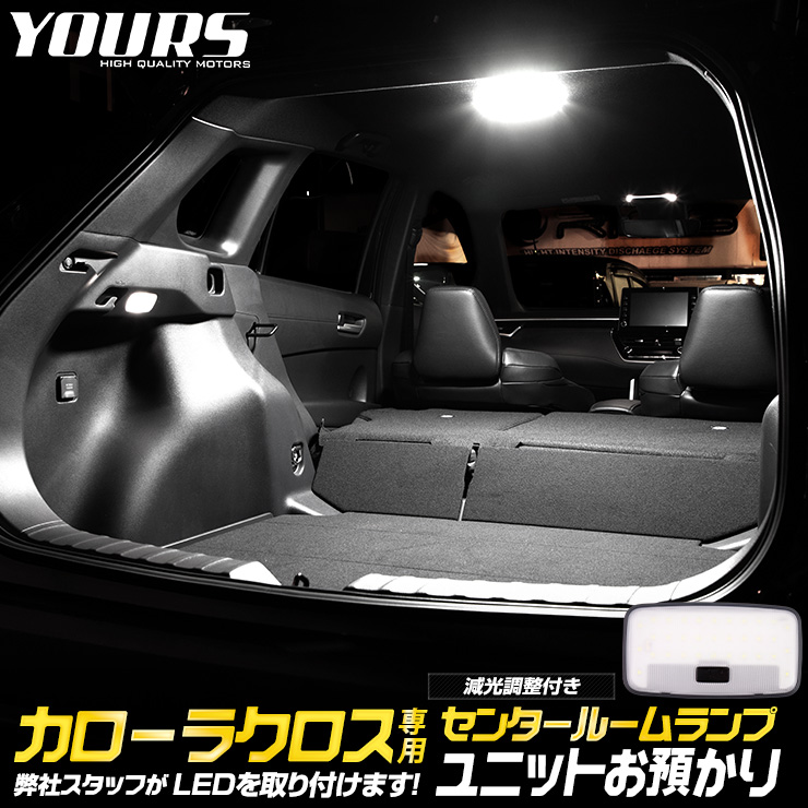 楽天市場】【本日20％OFFクーポン配布中】カローラクロス 車種専用設計 LED ラゲッジランプ ラゲッジ ラゲージ COROLLA CROSS  アクセサリー 内装 パーツ ドレスアップ カスタム [2] : Auto shop ユアーズ