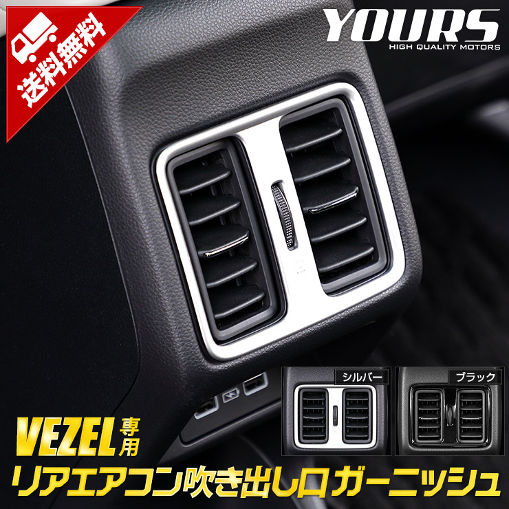 ヴェゼル RV系 専用 リアエアコン 吹出口 ガーニッシュ 1PCS VEZEL メッキ アクセサリー パーツ RV カスタム 内側 内装 リア  エアコン ホンダ HONDA 2 肌触りがいい