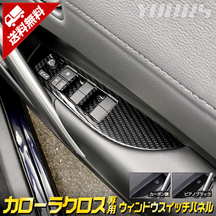メーカー再生品 カローラクロス 専用 ウィンドウスイッチパネルガーニッシュ 4PCS ドレスアップ メッキ アクセサリー 内装