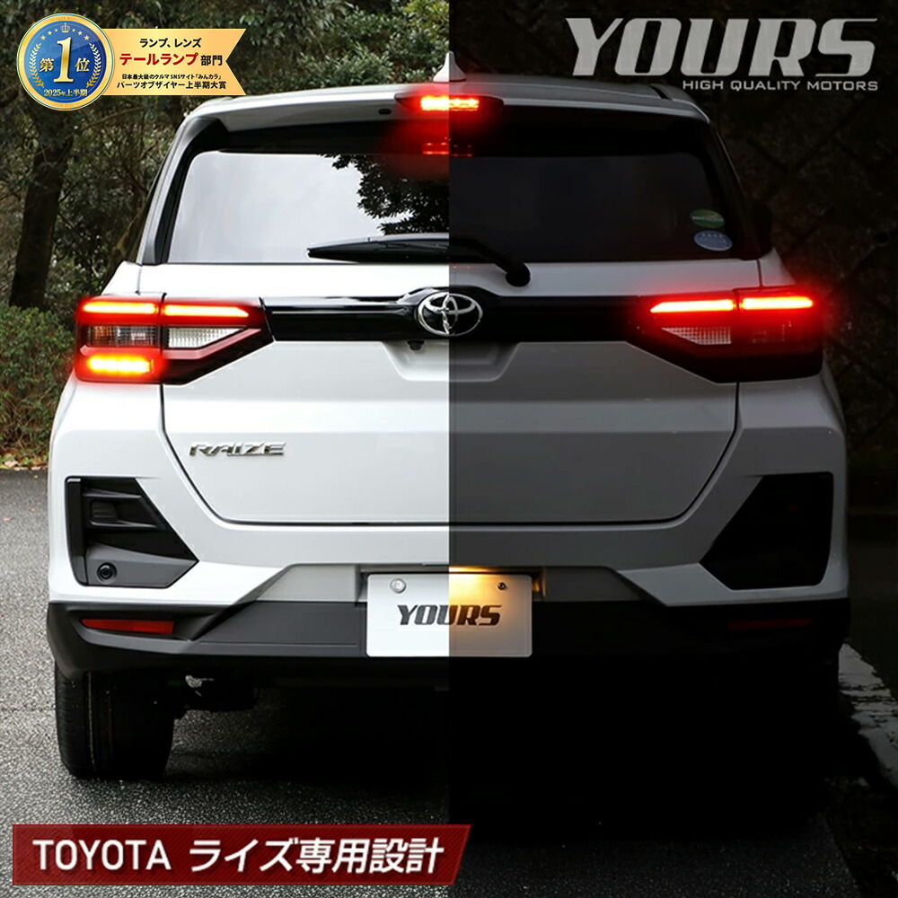 【本日10％OFF！】【サンデーセール】ライズ 専用 RAIZE ブレーキ全灯化 ＋ ハイマウントポジション化 キット セット LED 全灯化 ハイマウント ポジション ブレーキ テール ランプ カスタム パーツ アクセサリー ドレスアップ[5]-1