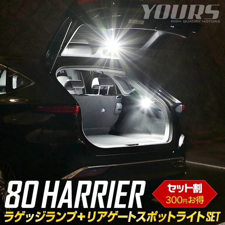 【20％OFF！6時間限定】【ラストスパート】ハリアー 80系 専用 ラゲッジランプ＋リアゲートスポットライト LEDセット HARRIER ユアーズ YOURS ラゲッジ リア LED ホワイト カスタム パーツ アクセサリー 80HARRIER[5]