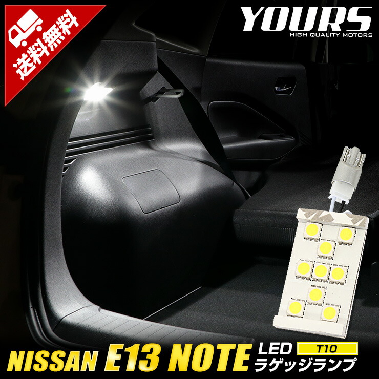 楽天市場 Rsl E13 ノート 車種専用設計 Note Led ラゲッジランプ 単品 ラゲッジ ラゲージ ニッサン Nissan 日産 ユアーズ Yours Auto Shop ユアーズ