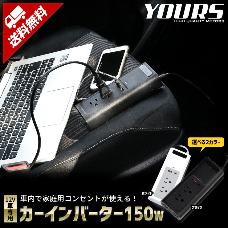 防災 Rsl カーインバーター 4ポート車用品 バイク用品 車内で家庭用コンセントが使える 委託倉庫より発送 車 車用品 充電 アクセサリー カーインバーター あす楽指定可能 充電 専用 車内 150w 12v カーチャージャー シガーソケットに挿すだけ Usb 100v 電源 防災 Rsl カーインバーター 4ポート車用品 バイク用品 車内で家庭用コンセントが使える 委託倉庫より発送 車 車用品 充電 アクセサリー カーインバーター あす楽指定可能 充電 専用 車内 150w 12v カーチャージャー シガーソケットに挿すだけ Usb 100v 電源