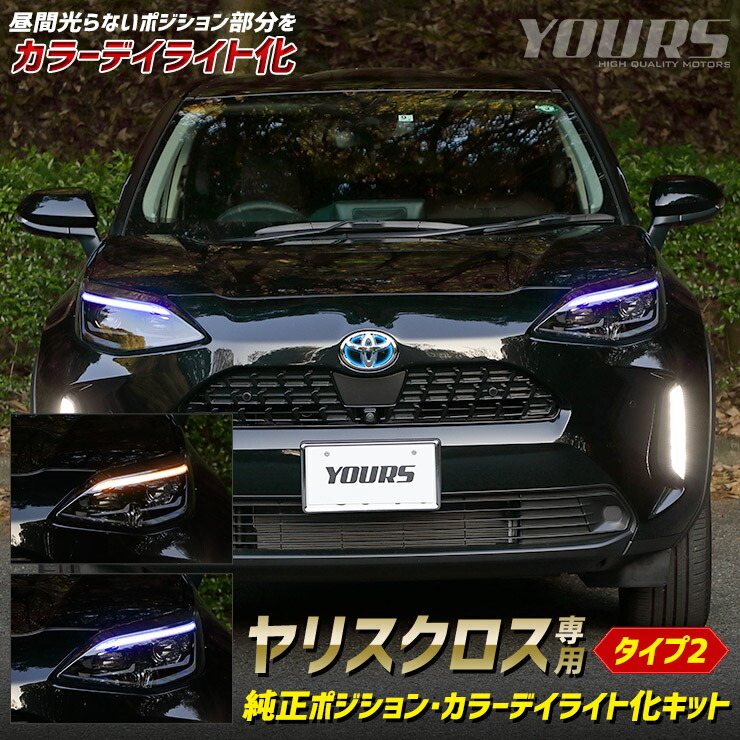 男女兼用 ライト ランプ フロント デイライト ポジション Yariscross トヨタ ブルー アンバー 全2色 タイプ2 純正ポジション カラーデイライト化キット ヤリスクロス デイランプ ヘッドライト Led カラー Gs Louislegrand Com