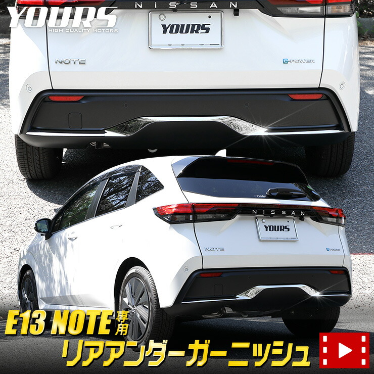 E13 ノート 専用 リアアンダーガーニッシュ 3PCS 高品質ABS NOTE メッキ アクセサリー 外装 パーツ カスタム ドレスアップ バンパー  鏡面 2 【年間ランキング6年連続受賞】