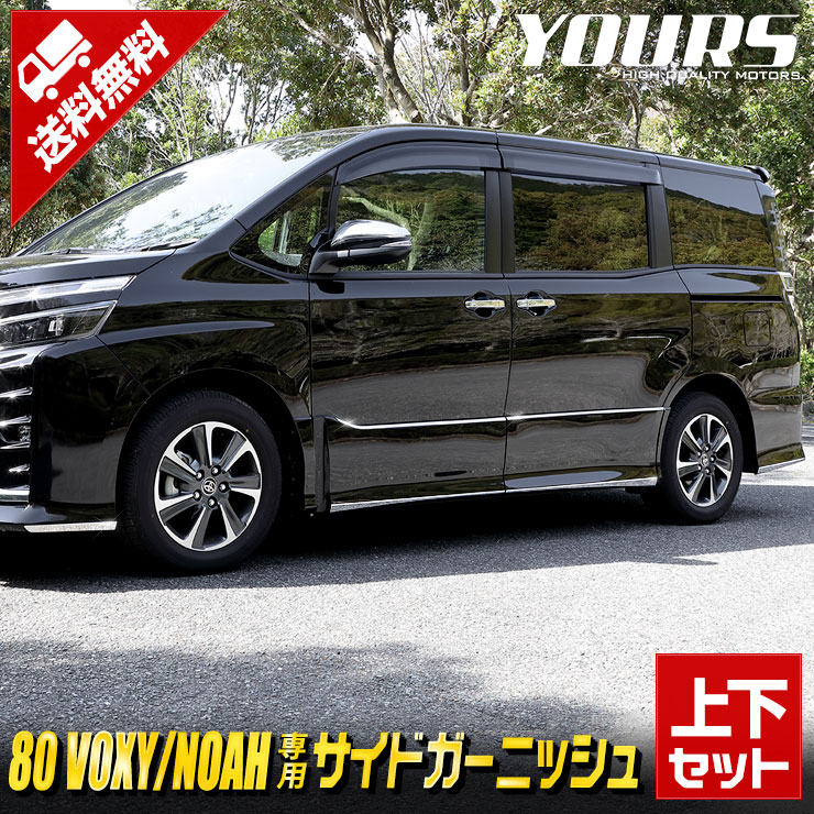 【本日10％OFF！】【アフターセール】ヴォクシー ZS専用 ノアSi専用 80系 サイドガーニッシュ [上部] [下部] セット 2商品 前期後期適合 VOXY NOAH メッキ 外装 カスタム パーツ アクセサリー ドレスアップ[2]