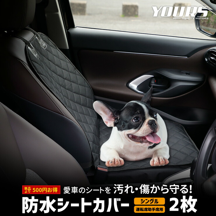 シートカバー シングル 防水 運転席助手席 ペットシート お得な2枚セット 防汚 ペット 犬 汚れ 部活 雨 シート 新車 2 世界有名な