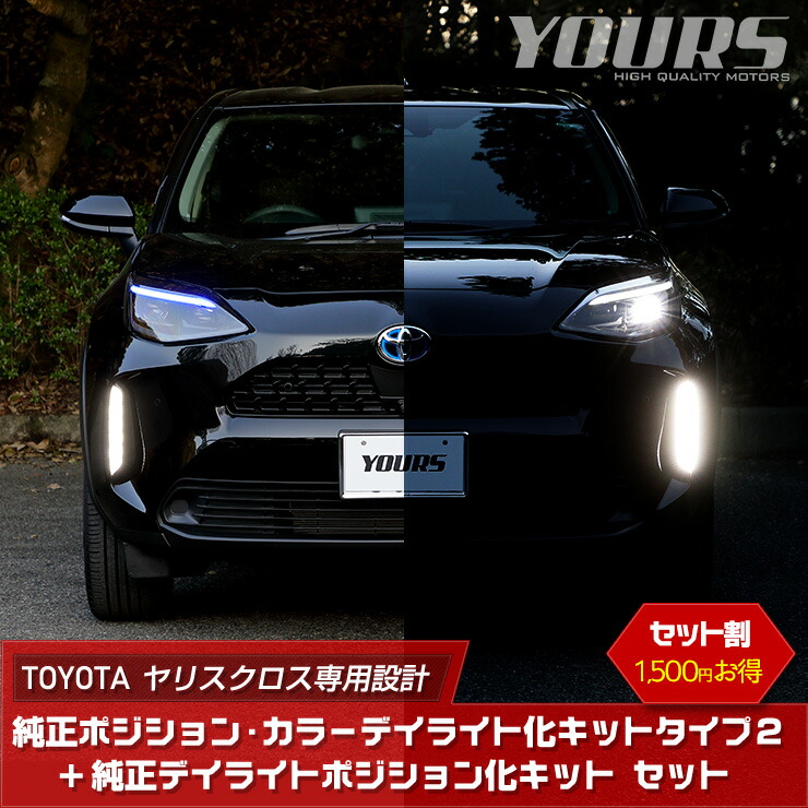 楽天市場 お買い物マラソン爆割クーポン ヤリスクロス 専用 Yaris Cross 純正ポジション カラーデイライト化 純正デイライトポジション化 キット セット Led デイライト ポジション フロント ランプ トヨタ Toyota 5 Auto Shop ユアーズ