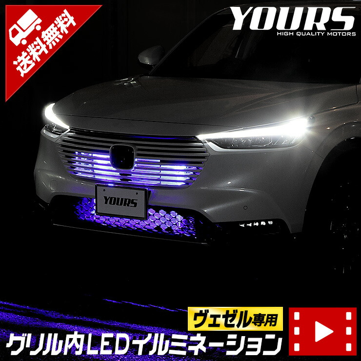 楽天市場】【本日20％OFFクーポン配布中】ヴェゼル RV系 LED グリル内 ...