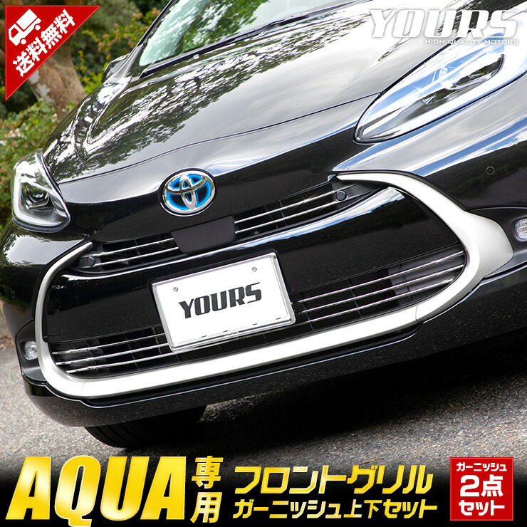 今すぐ購入でクーポン10%割引 新型 アクア 専用 フロントグリルガーニッシュ 上下 セット 10PCS メッキ AQUA フロント 2 グリル ステンレス 即出荷 鏡面 超激安特価