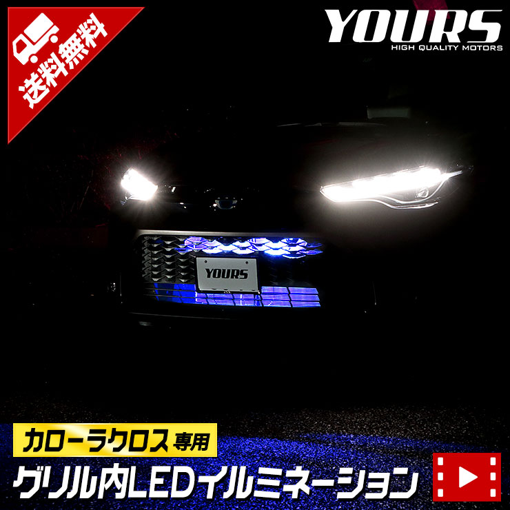 楽天市場】カローラクロス専用 センターロア＆ドリンクホルダーRGBイルミネーション 専用設計 COROLLA CROSS 16色 光量調整  リモコン付き トヨタ TOYOTA アクセサリー : Auto shop ユアーズ