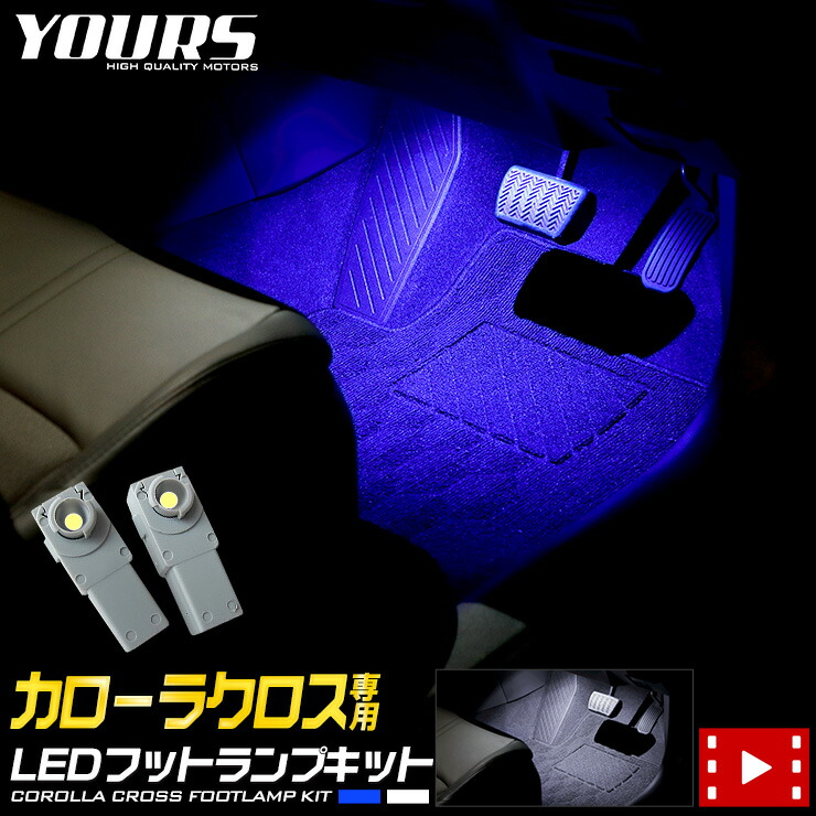 楽天市場】【本日20％OFFクーポン配布中】カローラクロス 車種専用設計 LED ラゲッジランプ ラゲッジ ラゲージ COROLLA CROSS  アクセサリー 内装 パーツ ドレスアップ カスタム [2] : Auto shop ユアーズ