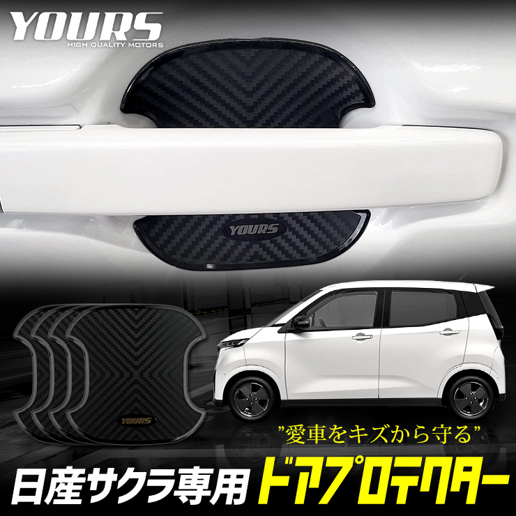 サクラ 専用 2 4枚セット B Nissan Sakura アクセサリー カスタム ドアノブ ドアプロテクター ドア傷防止 ドレスアップ パーツ 日産 大きな取引 ドア傷防止